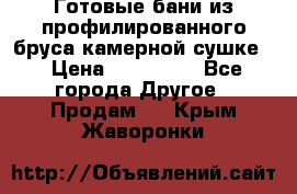 Готовые бани из профилированного бруса,камерной сушке. › Цена ­ 145 000 - Все города Другое » Продам   . Крым,Жаворонки